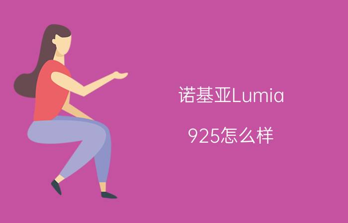 诺基亚Lumia 925怎么样 诺基亚Lumia 925介绍